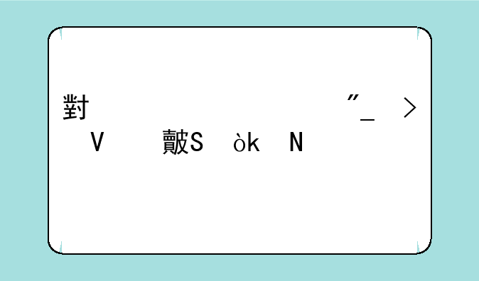 小米10系列参数对比：哪一款才是你的最佳选择？