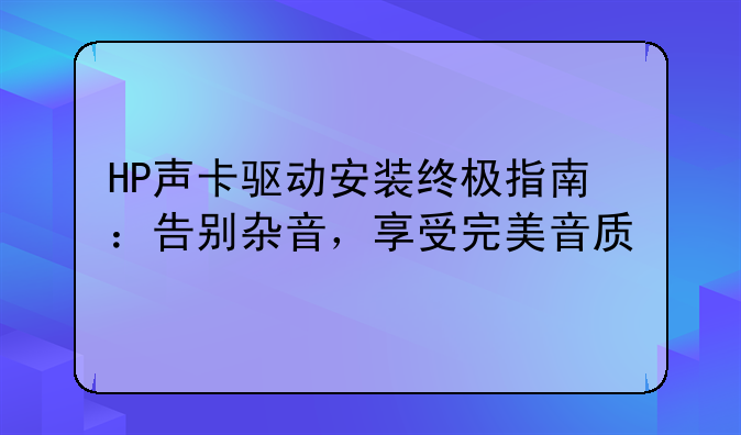 HP声卡驱动安装终极指南：
