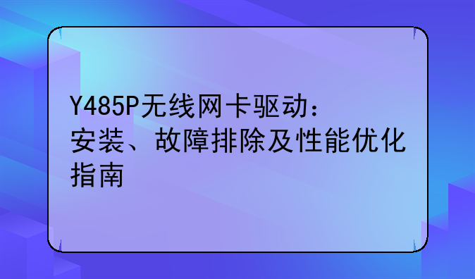 Y485P无线网卡驱动：安装、