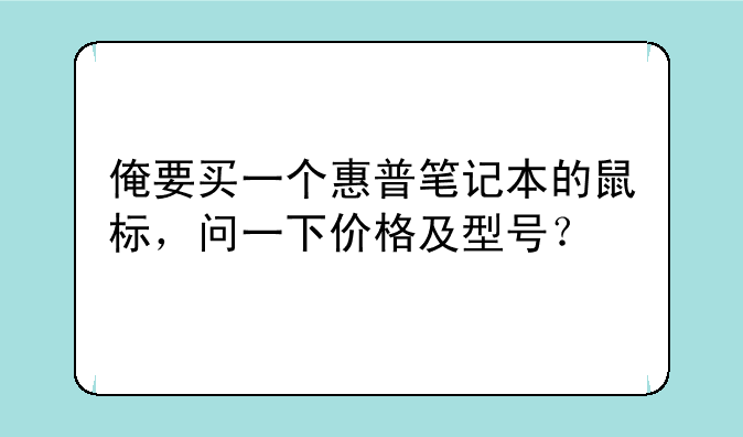 俺要买一个惠普笔记本的