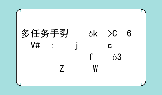 多任务手势：提升效率的秘密武器，设置方法全解析