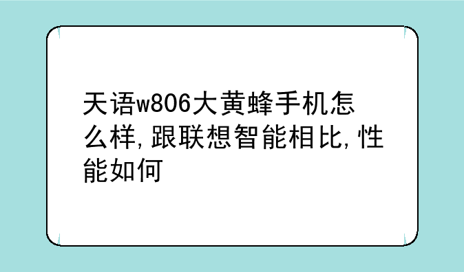 天语w806大黄蜂手机怎么样