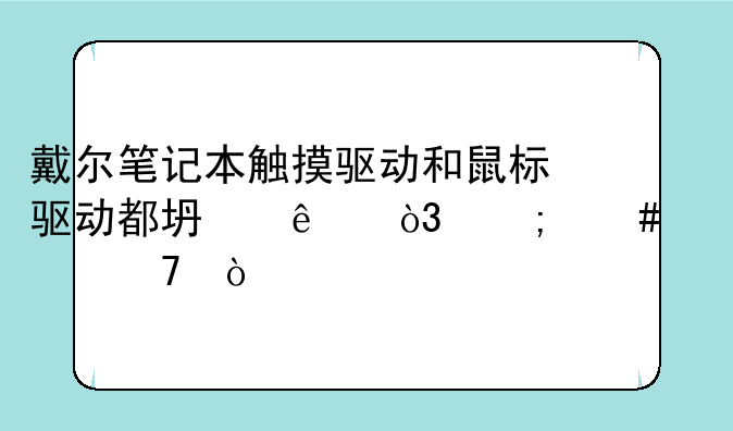 戴尔笔记本触摸驱动和鼠