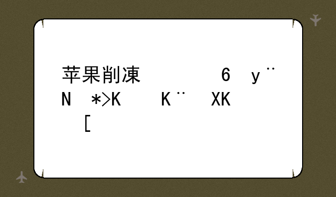 苹果削减产量的那些事儿：深度解析背后的经济密码