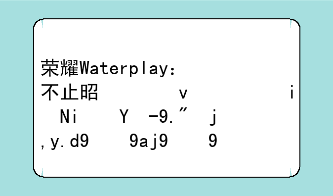 荣耀Waterplay：不止是平板