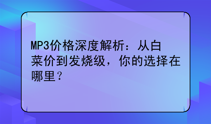 MP3价格深度解析：从白菜