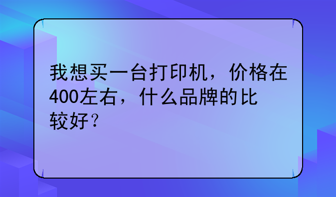 我想买一台打印机，价格