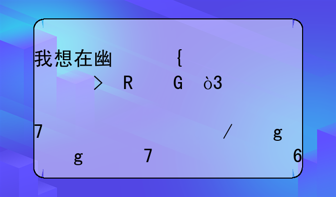 我想在广州组装一台电脑