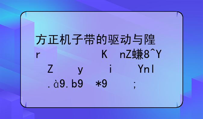 方正机子带的驱动与随机软件安装向导盘是干什么用的？