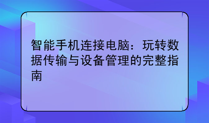 智能手机连接电脑：玩转