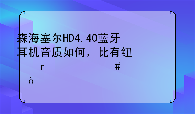 森海塞尔HD4.40蓝牙耳机音