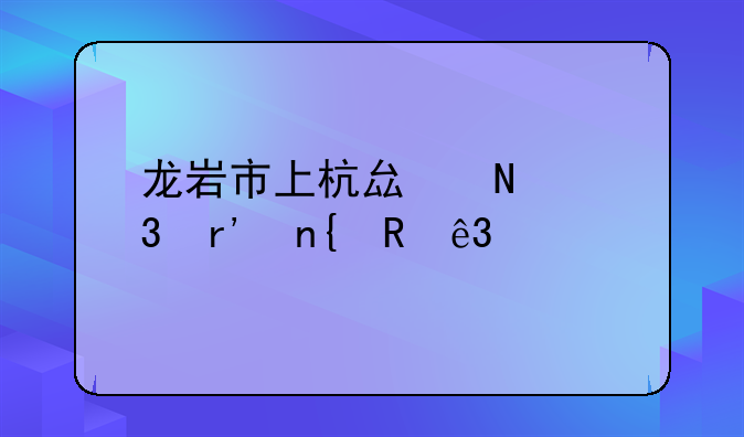 龙岩市上杭县哪里有回收