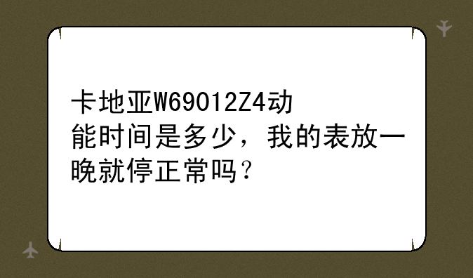 卡地亚W69012Z4动能时间是多