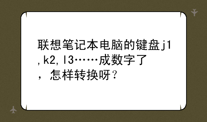 联想笔记本电脑的键盘j