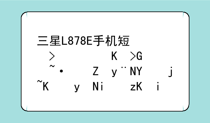 三星L878E手机短信右上角发