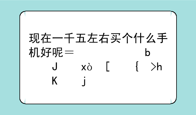 现在一千五左右买个什么