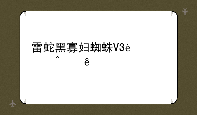 雷蛇黑寡妇蜘蛛V3迷你无线