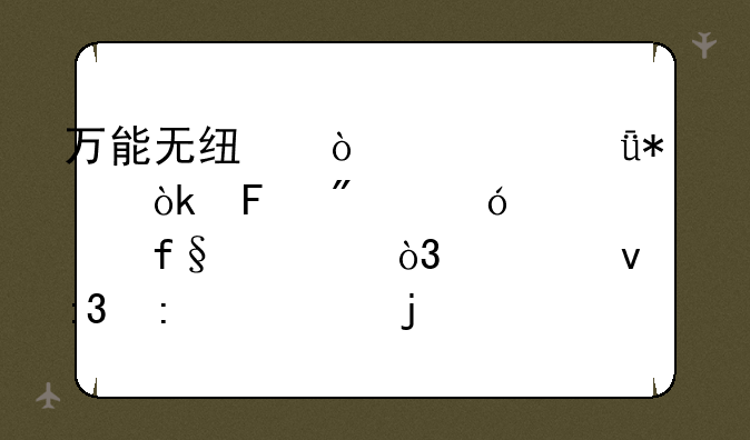 万能无线鼠标驱动：告别