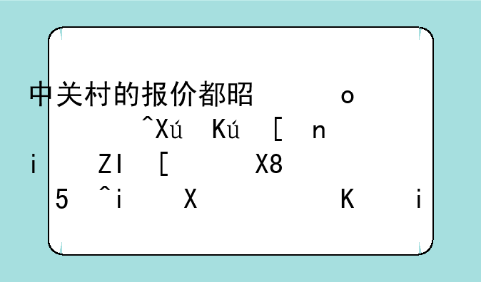 中关村的报价都是进价?可
