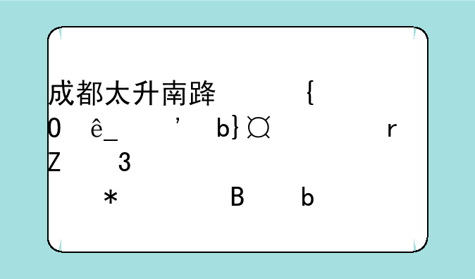 成都太升南路实体店三星