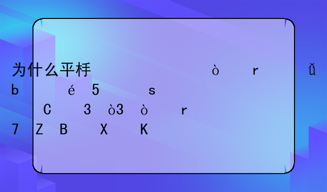为什么平板上一开机就显