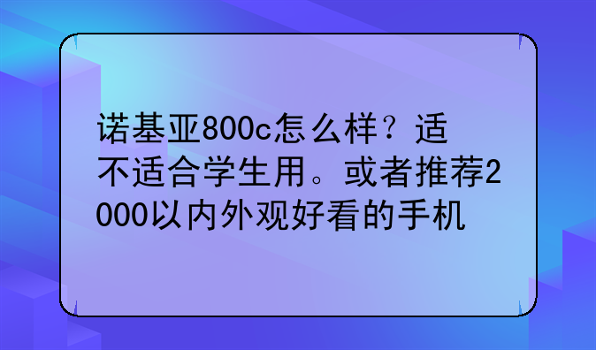 诺基亚800c怎么样？适不适