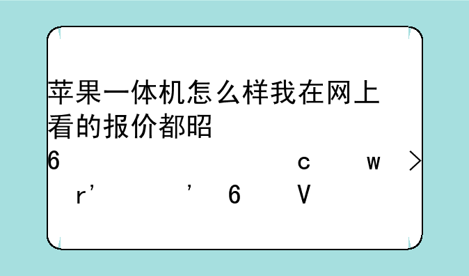 苹果一体机怎么样我在网