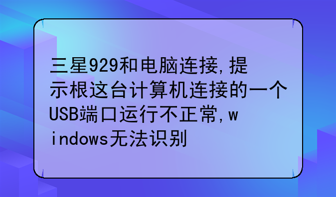 三星929和电脑连接,提示根