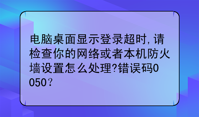 电脑桌面显示登录超时,请