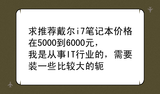求推荐戴尔i7笔记本价格在