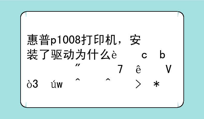 惠普p1008打印机，安装了驱动为什么还是识别不了啊，依旧问号加感叹号，求高手帮忙