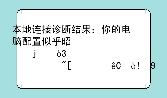 本地连接诊断结果：你的