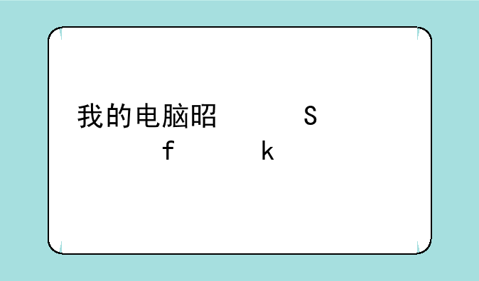 我的电脑是联想win7普通家