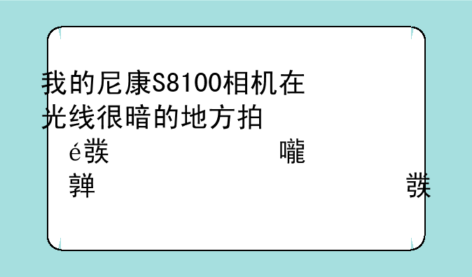 我的尼康S8100相机在光线很
