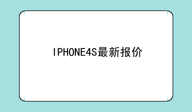IPHONE4S最新报价;残疾人可