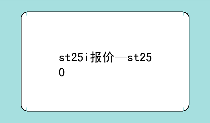 st25i报价—st250