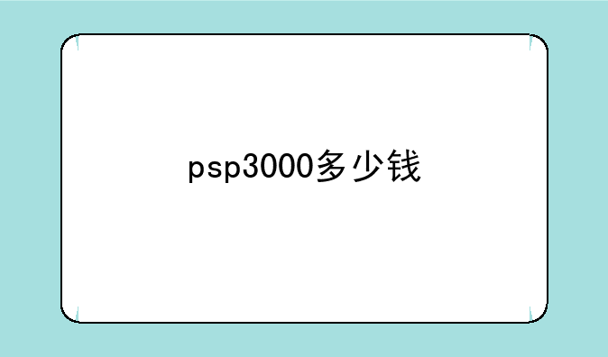 psp3000多少钱