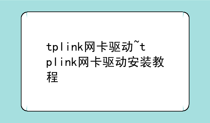 tplink网卡驱动~tplink网卡驱