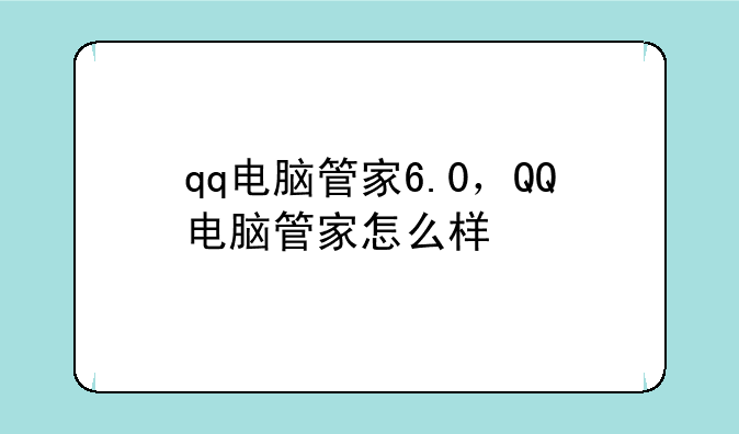 qq电脑管家6.0，QQ电脑管家