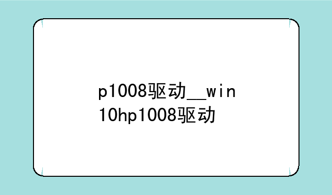 p1008驱动__win10hp1008驱动