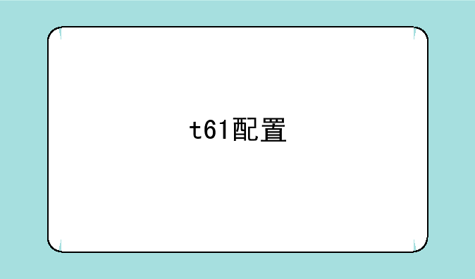 t61配置