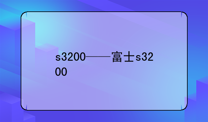 s3200——富士s3200