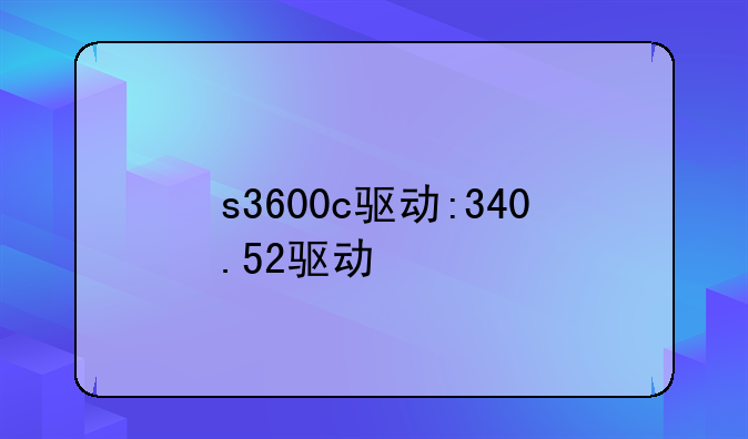 s3600c驱动:340.52驱动
