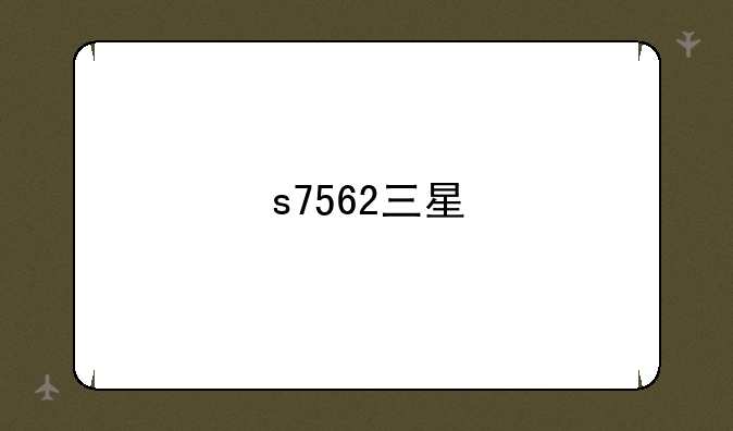 s7562三星