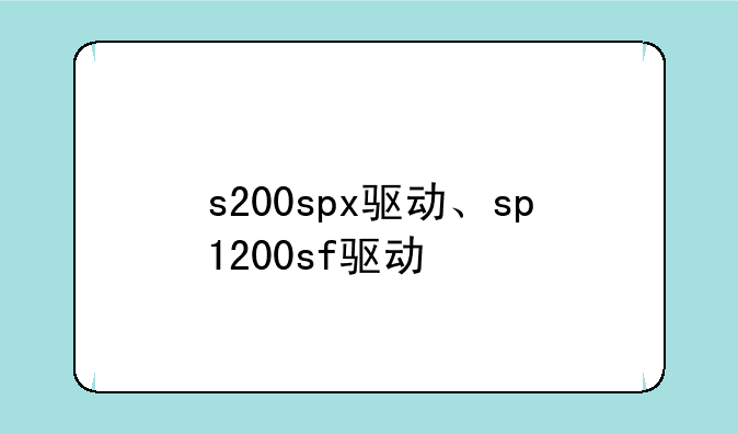 s200spx驱动、sp1200sf驱动