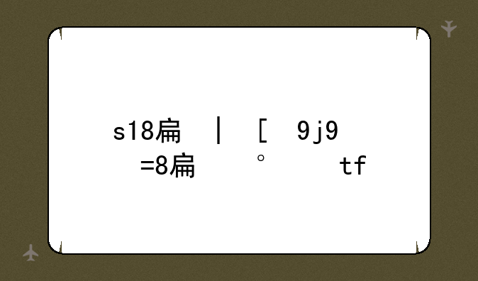 s18手机vivo多少钱