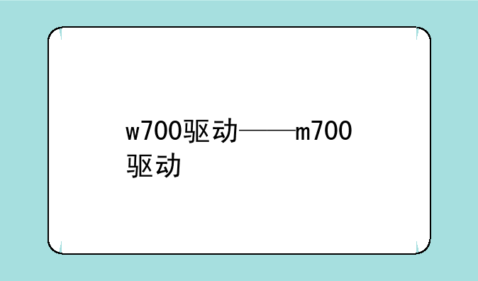 w700驱动——m700驱动
