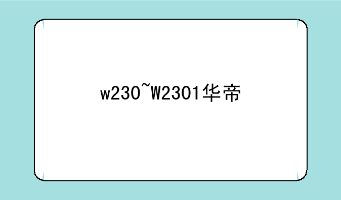 w230~W2301华帝