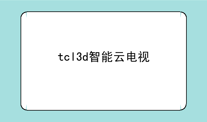 tcl3d智能云电视