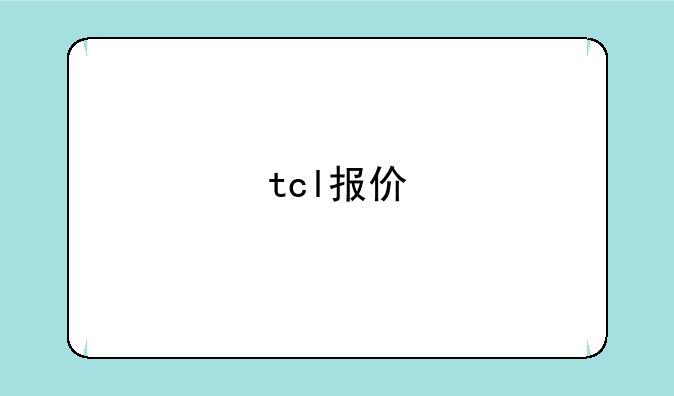 tcl报价